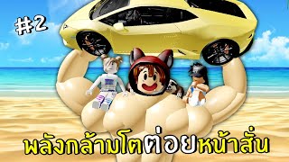 พลังกล้ามโตต่อยหน้าสั่น | Roblox