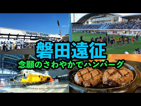 【ジュビロ磐田→京丹波町】41歳が磐田アウェイ旅行！車内泊しつつ楽しむルーティンVOL.45【「さわやか」食べてみた】