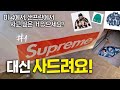 대신 사드려요! 💵💳 첫 번째 미션은 슈프림(Supreme)..ㄷㄷㄷ (feat. 무한 경쟁, 무한 줄서기)
