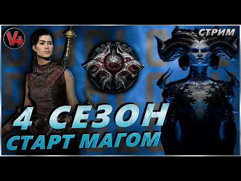 Видео: Стрим Diablo IV - Старт 4 сезон - Сорка Ледяной Маг - Stream Диабло 4