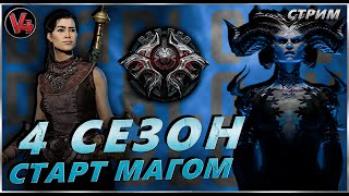 Стрим Diablo IV - Старт 4 сезон - Сорка Ледяной Маг - Stream Диабло 4