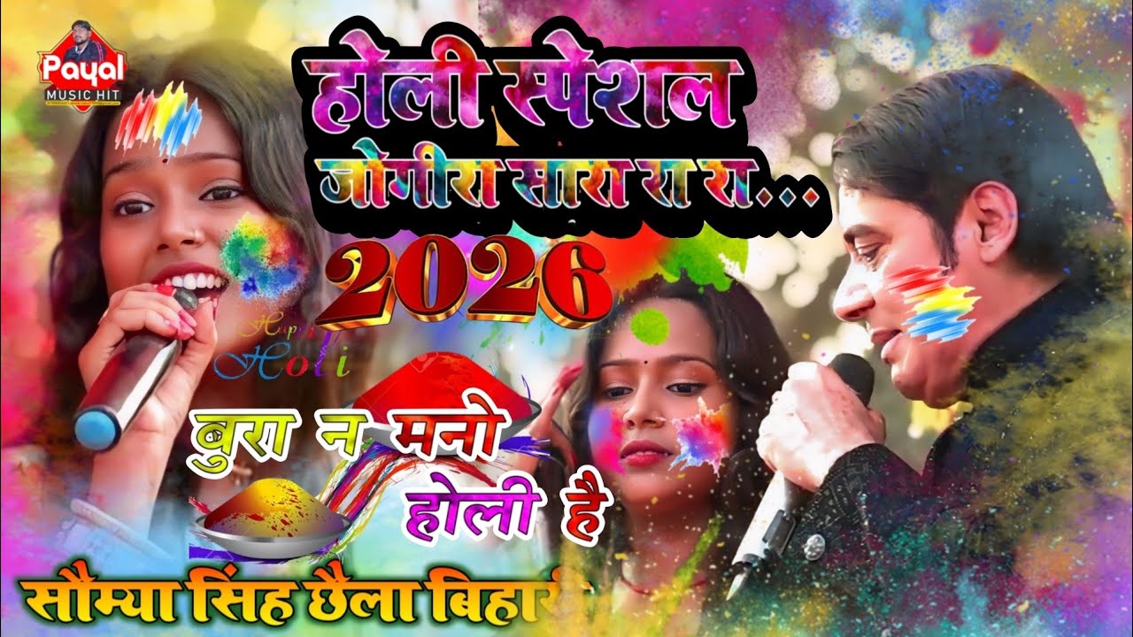 होली स्पेशल गीत | छैलाबिहारी or सौम्यासिंह जोगीरा मुक़ाबला | jogira sara ra ra holi stage show 2026