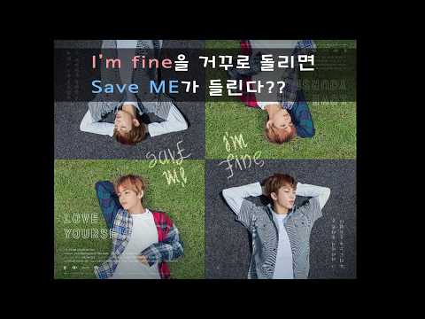 I'm fine을 거꾸로 돌리면 Save ME가 들린다??