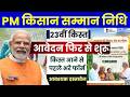 PM Kisan 23rd Installment 2026 | आवेदन फिर से शुरू, किस्त आने से पहले भरें फॉर्म #PMKisan