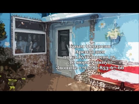 ✅🏡Отдых в Крыму. Снять Двухкомнатный дом в Феодосии по ул. Куйбышева 12. До моря 5 минут🐠