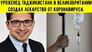Видео Уроженец Таджикистана в Великобритании создал лекарство от коронавируса. Скоро начнутся испытания. (автор: Новости Таджикистана 2020)