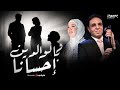 وبالوالدين إحسانا بسمة عبد القادر و أحمد نافع    