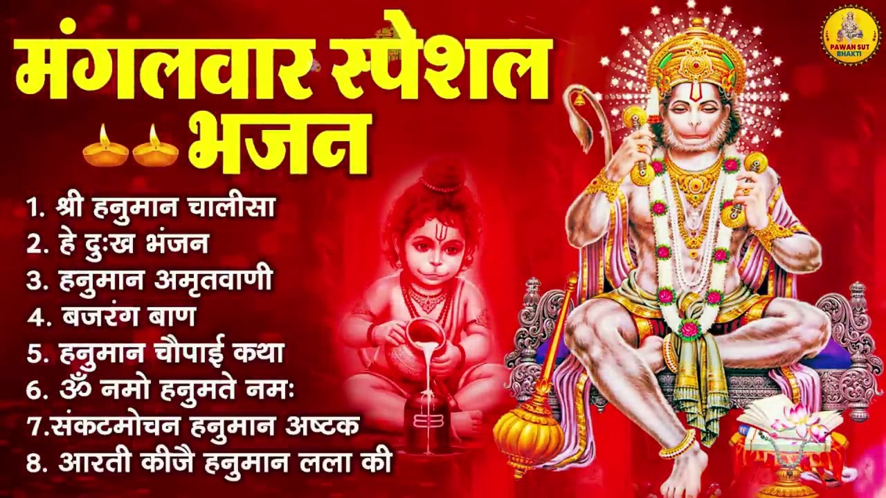 मंगलवार भक्ति भजन : हनुमान चालीसा, हे दुःख भंजन, हनुमान अमृतवाणी, बजरंग बाण, हनुमान अष्टक व आरती