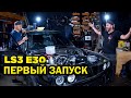 E30 на LS - первый запуск и мерзкий сюрприз в салоне [BMIRussian]