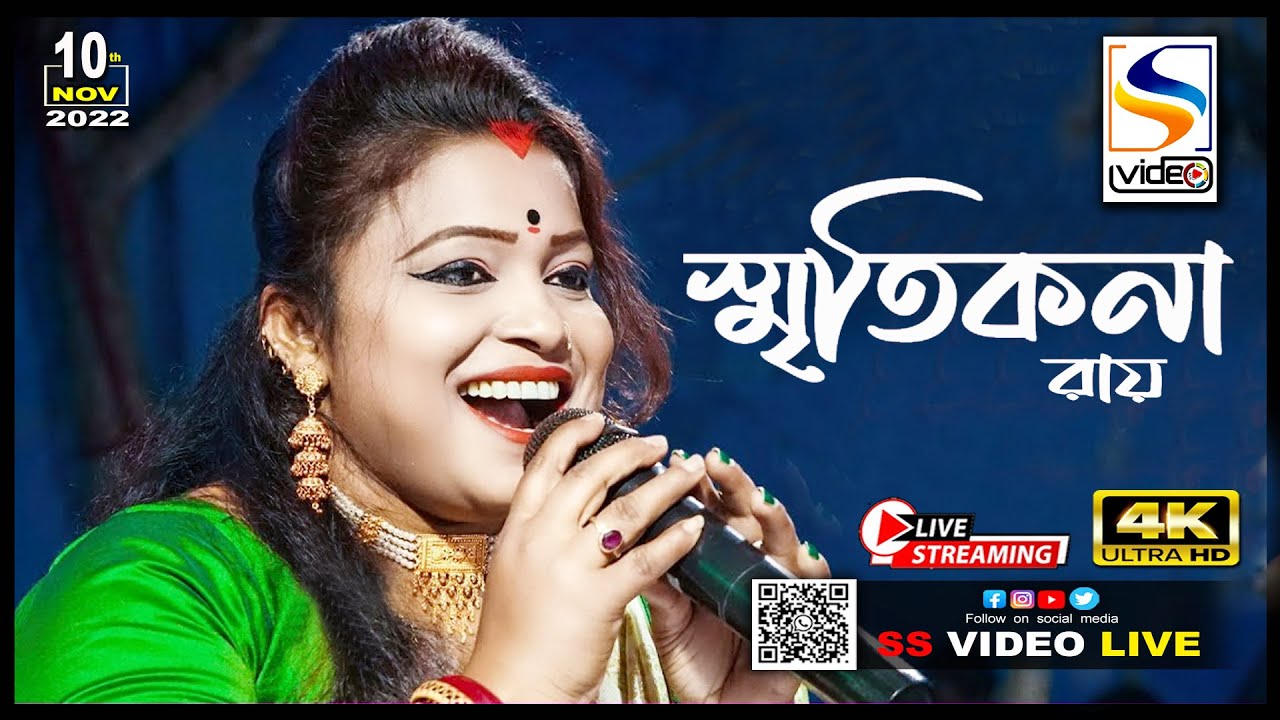 স্মৃতিকনা রায় নাইট।।সম্প্রচারে- SS VIDEO LIVE - YouTube