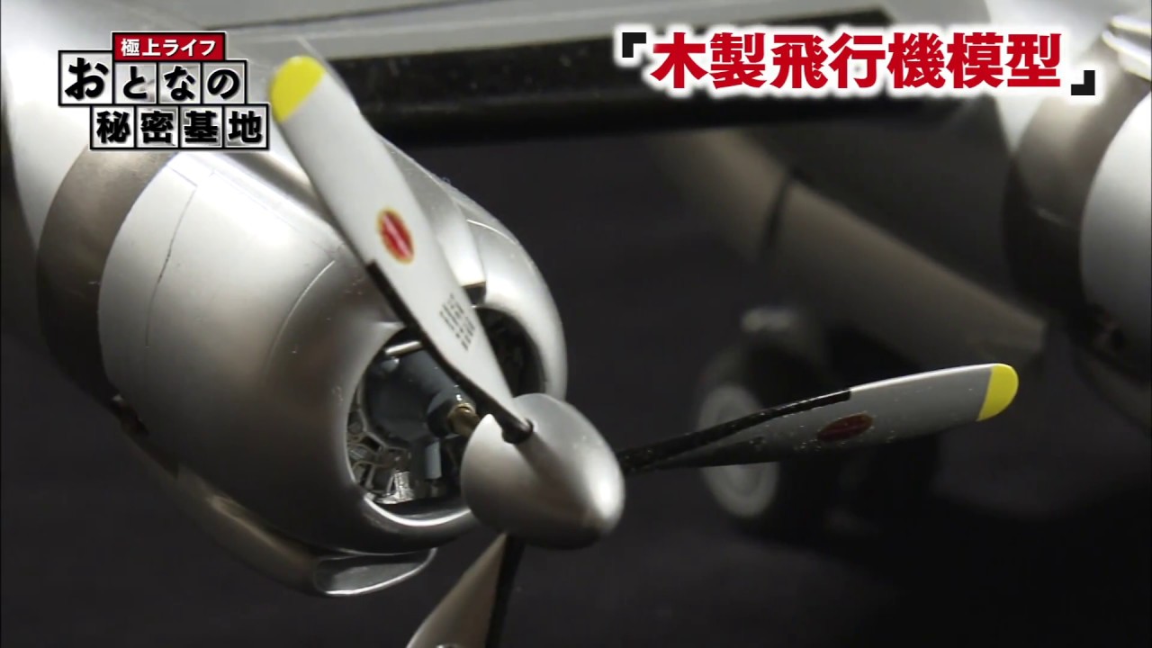 極上ライフ おとなの秘密基地 #33 木製 飛行機模型 - YouTube