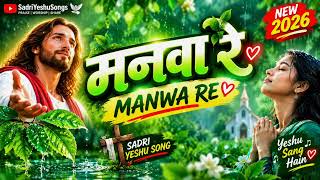 मनव र Manwa Re New Sadri Yeshu Song 2026 Sadri Christian Song