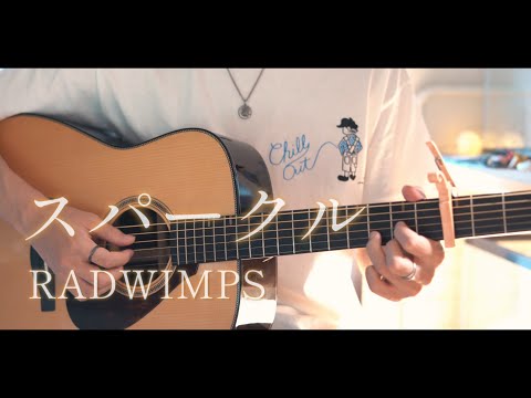 スパークル（sparkle）/ RADWIMPS cover
