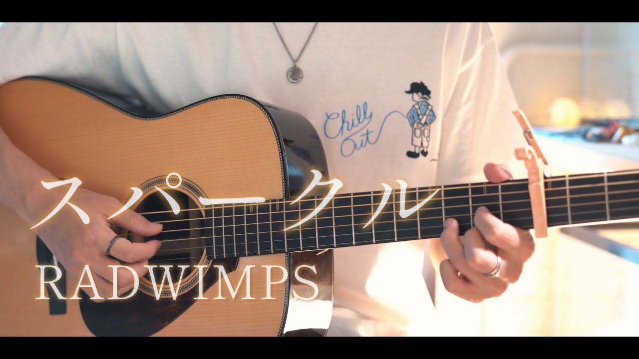 スパークル（sparkle）/ RADWIMPS cover