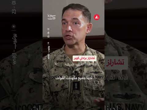 من هو الأدميرال كوبر الذي التقى الشرع؟