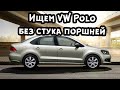 Поиск VW Polo за 500.000 рублей / Автотека / Как стучит мотор на Поло (CFNA) / Тачка от перекупа.