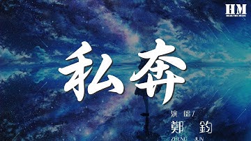 鄭鈞 - 私奔『想帶上你私奔 奔向最遙遠城鎮』【動態歌詞Lyrics】