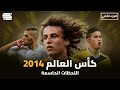 كأس العالم 2014 كانت قريبه اوي 2 