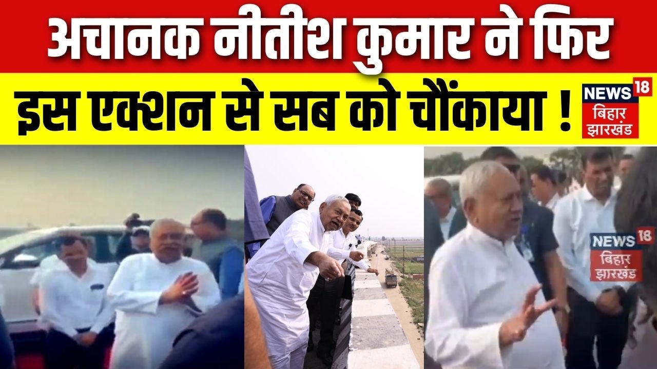 Nitish Kumar Action : अचानक नीतीश कुमार ने फिर इस एक्शन से सब को चौंकाया !| Bakhtiarpur | Bihar News
