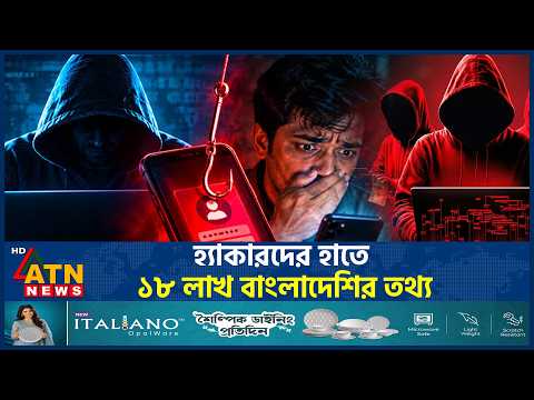 ডার্ক ওয়েবে ১৮ লাখ বাংলাদেশির ব্যক্তিগত তথ্য ফাঁস | Data Leak | ATN News