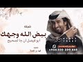 بيض الله وجهك ابو فيصل ان جا لصحيح ـ فهد بن فصلا 2026 شيلة بيض الله وجهك ابو فيصل ان جا لصحيح