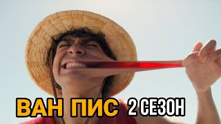 Ван пис 2 Сезон Новый злодей и расширение команды