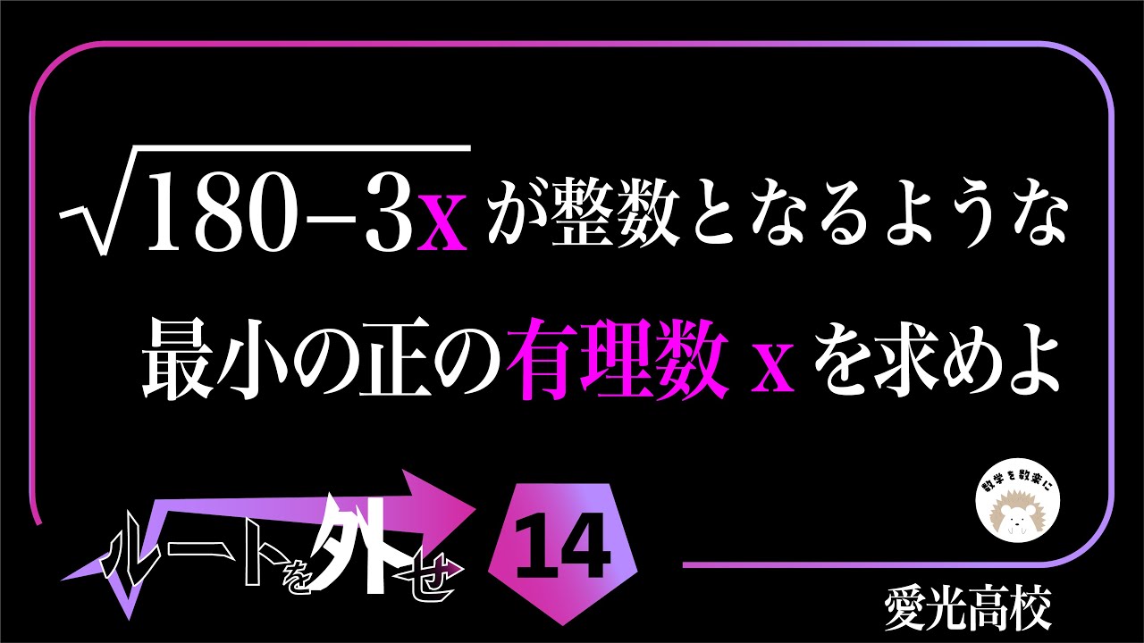 ルートを外せ！14   最近の入試は、「有理数」っていう言葉、流行ってます。愛光高校