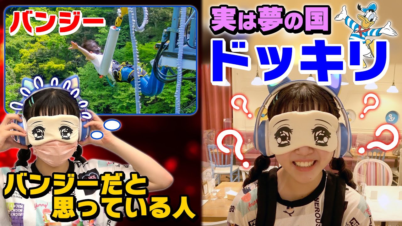 【ドッキリ】バンジージャンプやらされると思ったら夢の国だった…