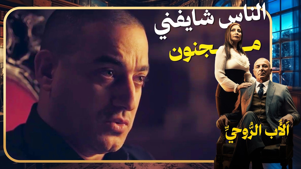 عبد الله العطار افتكر اللي حصله زمان والجرح لسه معلم في قلبه 🥹#الاب_الروحي