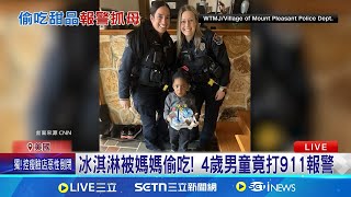 冰淇淋被媽媽偷吃! 4歲男童竟打911報警 憂心發生家暴! 員警親自走訪民宅探男童│記者 盧睿鋐│全球關鍵字20250312│三立iNEWS