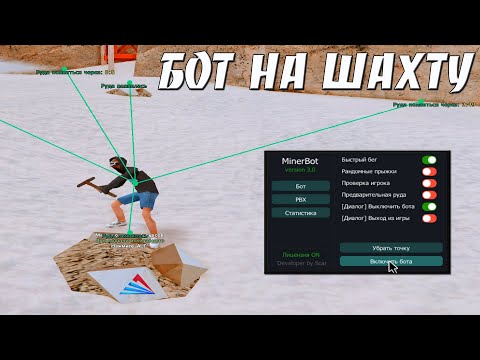 Видео: MINER BOT 3.0 - СЛИВ ПРИВАТНОГО БОТА НА ШАХТУ ДЛЯ ARIZONA RP /ФАРМИМ ДЕНЬГИ НА ARIZONA RP В GTA SAMP