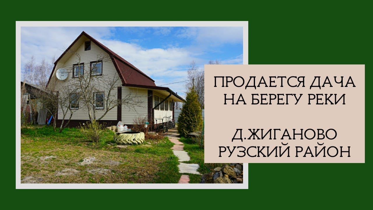 Дом на реке ока