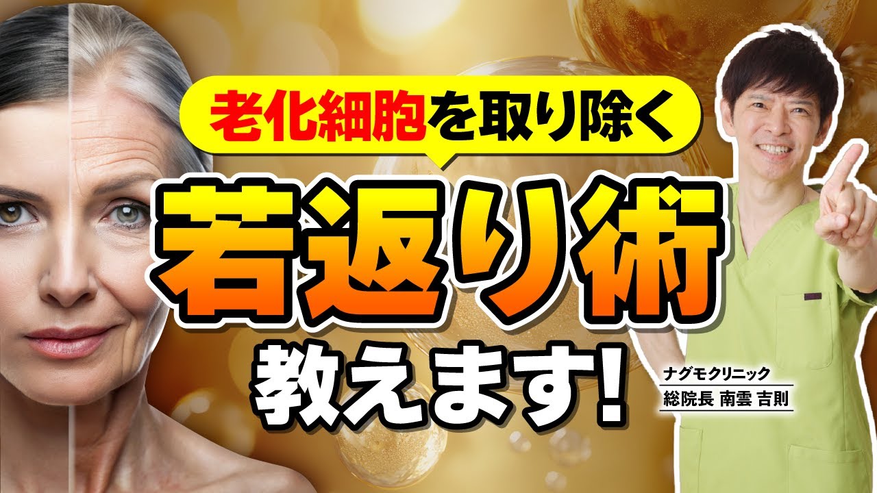 【注目】老化細胞を除去する『若返り術』教えます！（アンチエイジング・セノリシス・セノリティック食品・美肌・がん予防・ナグモクリニック・予防医療）