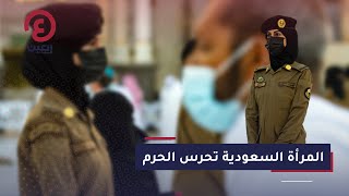 المرأة السعودية تحرس الحرم