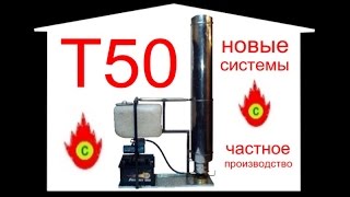 Автономная мощная тепловая пушка на отработке, любом жидком топливе.