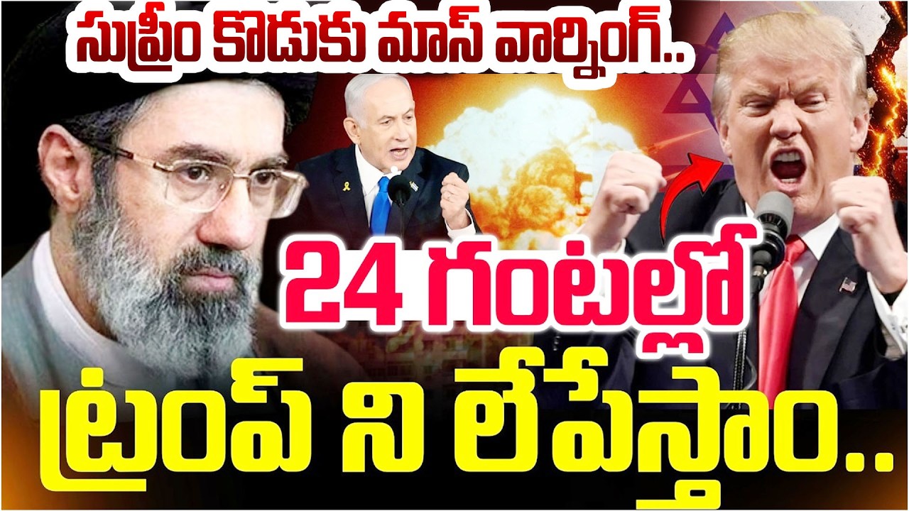 ఏ క్షణమైనా ట్రంప్ అవుట్ | Iran Vs israel War Updates | Iran New Supreme | SumanTV Sai