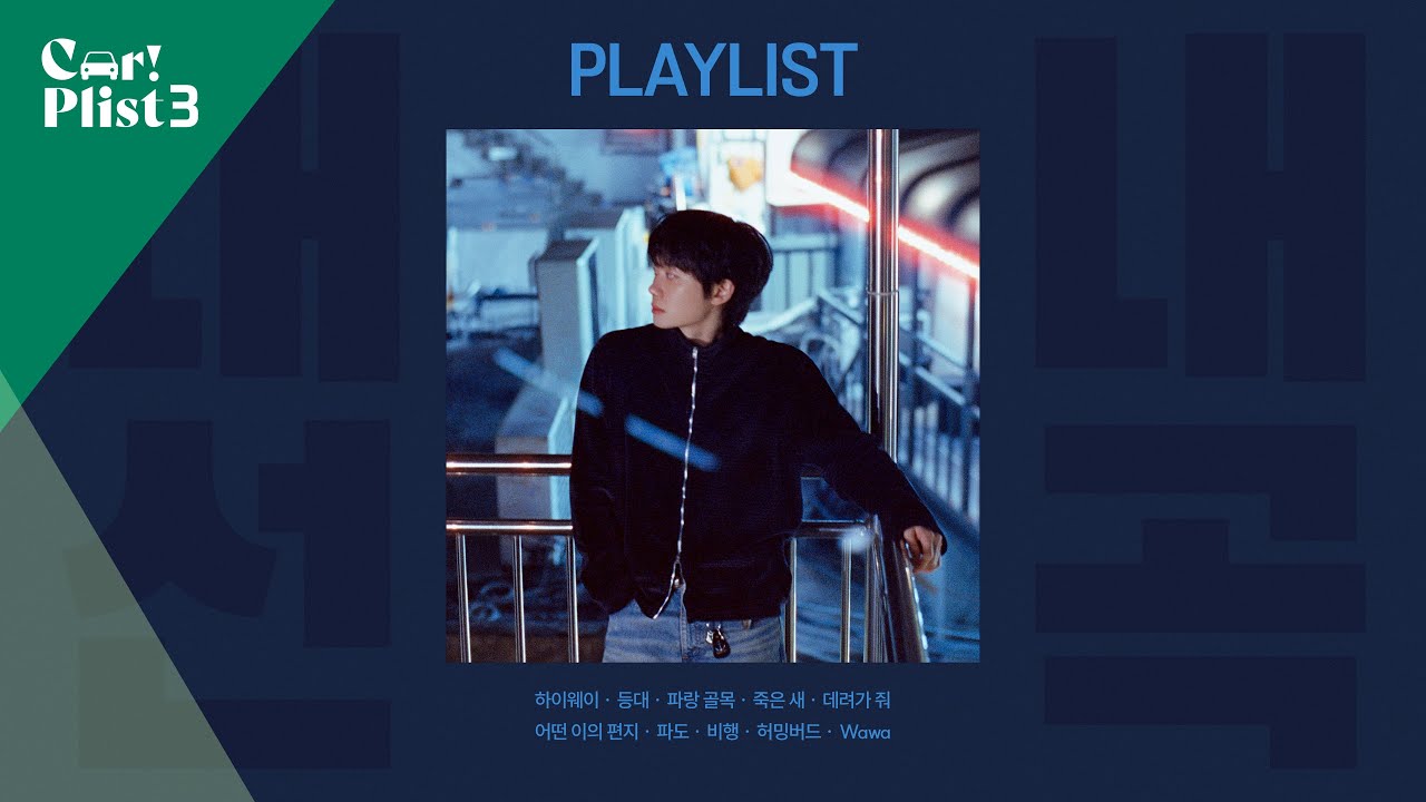 [하현상’s Pick: My Song] | ❄️겨울은 하현상의 계절이야, 대장이 🎧직접 고른 나의 노래들, 코멘트까지 | Car!Plist 겨울편 Ep.5 하현상