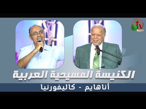 Arab Christian Church - Anaheim - Oct. 1 | الكنيسة المسيحية العربية - أناهايم - الأحد 1 أكتوبر 2023