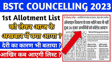BSTC COUNCELLING 2023- 1st Allotment में देरी का कारण क्या है ? आखिर कब आएगी लिस्ट ?