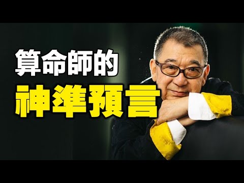 🔥🔥算命师的神准预言 让郭宝昌惊叹：一切都是命❗