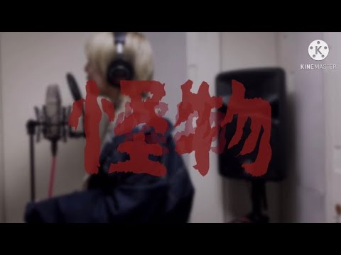 【歌ってみた】怪物 / YOASOBI