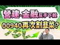 高憲容【操盤高手】營建、金融反手下殺 00940再次割韭菜？20240521