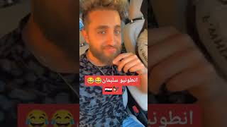 انطونيو سليمان مع بنت سعودية قام قام