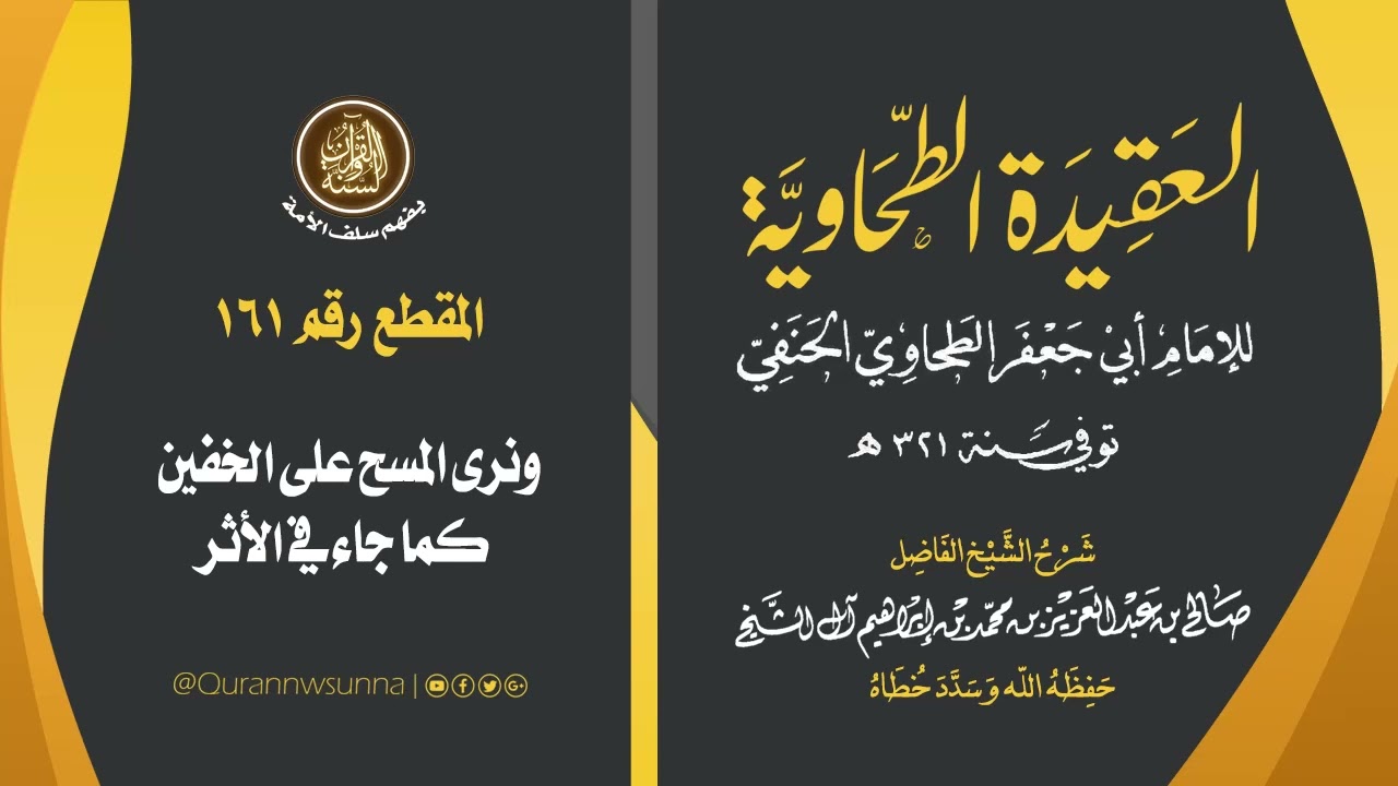 العقيدة الطحاوية للإمام أبي جعفر الطحاوي | شرح الشيخ/ صالح بن عبد العزيز آل الشيخ -وفقه الله-. 161