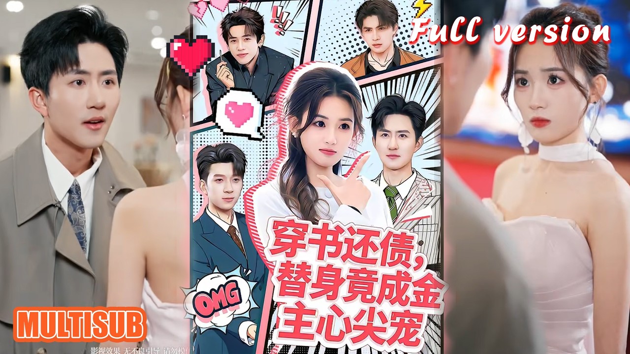 穿书还债，替身竞成金主心尖宠