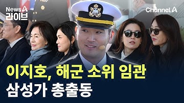 이재용 장남 이지호, 해군 소위 임관…삼성가 총출동 / 채널A / 뉴스A 라이브
