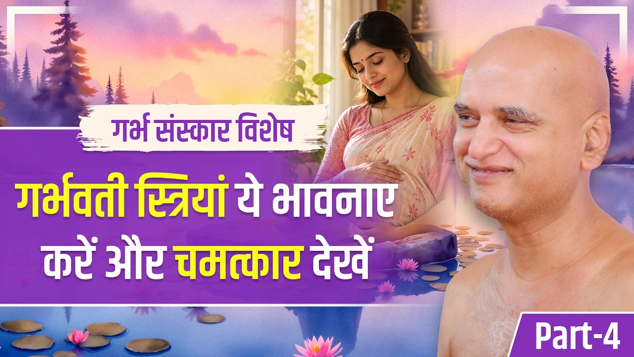 गर्भ संस्कार विशेष Part-4 | गर्भवती स्त्रियां ये भावनाए करें और चमत्कार देखें | 13 Oct 2026