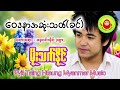 MOE THET NAING _ ဝေဒနာအဆုံးသတ်(ခင်) မိုးသက်နိုင်သီချင်းကောင်းများ