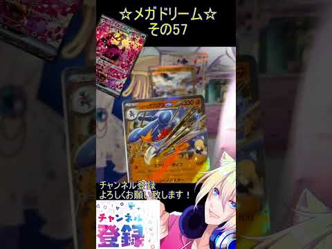 【ポケカ】メガでドリームなお祭りパック！イラスト全部が美しすぎる！その57【メガドリームex】 #ポケカ ＃Short #vtuber #ポケカ開封