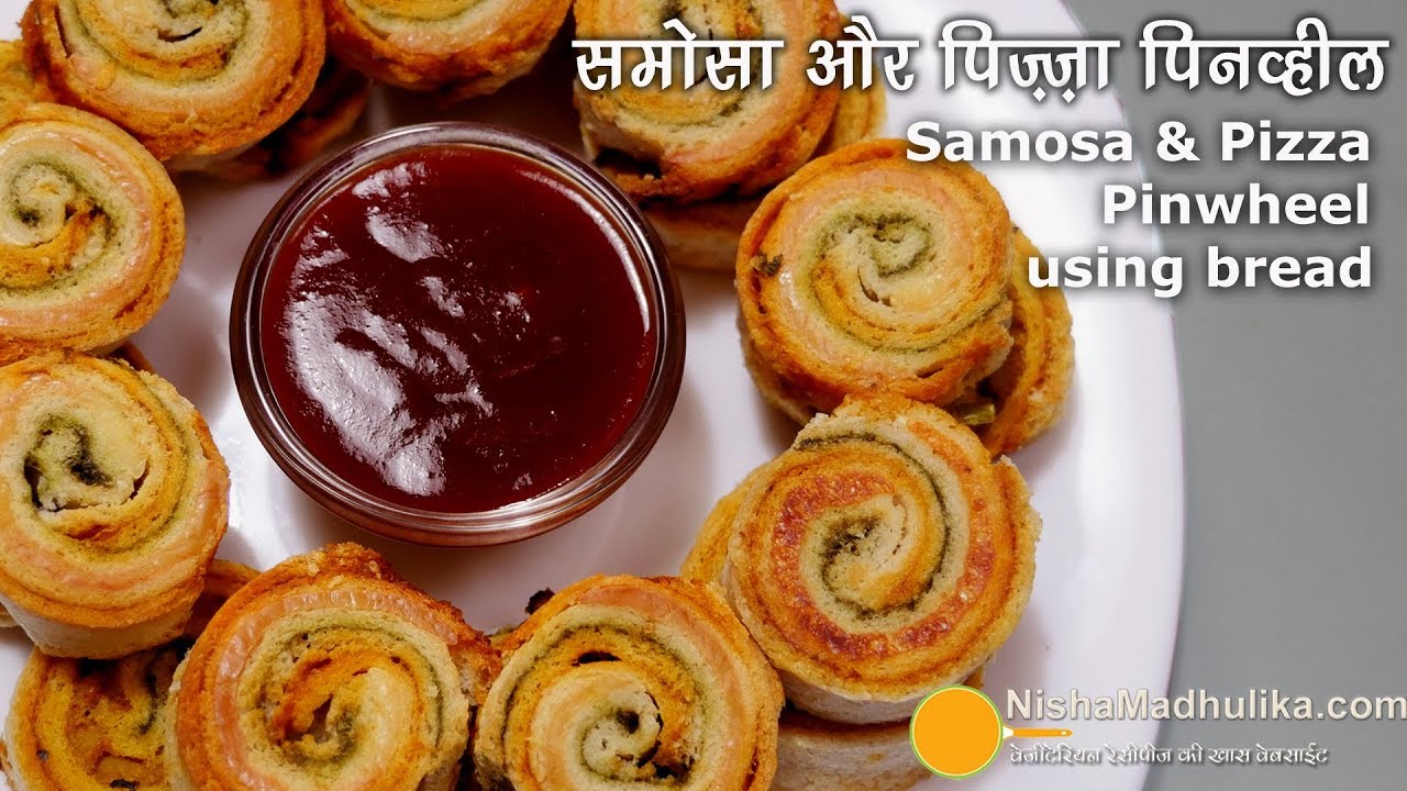 ओवन या तवे पर बने ब्रेड समोसा पिनव्हील व पिज़्ज़ा पिनव्हील । Bread Pizza & Samosa Pinwheels